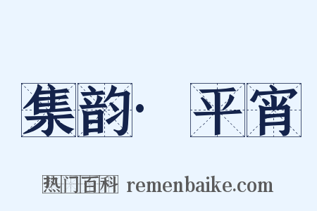 集韵·平宵是什么意思的图片